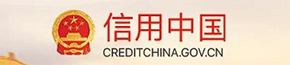 信用中国