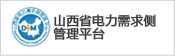 山西省电力需求侧管理平台