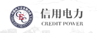 信用电力