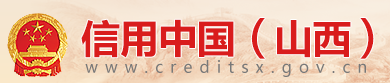 信用中国（山西）
