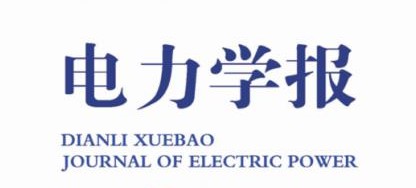 《电力学报》