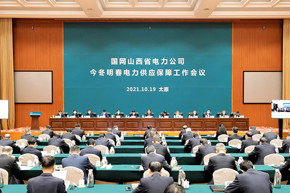 国网山西省电力公司召开今冬明春电力供应保障工作会议(图1)