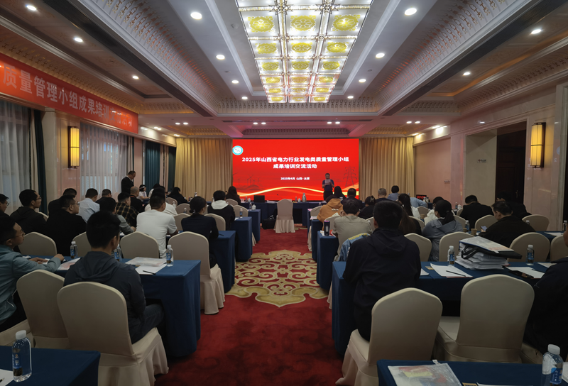 山西省电力行业年度QC小组活动评价工作圆满结束