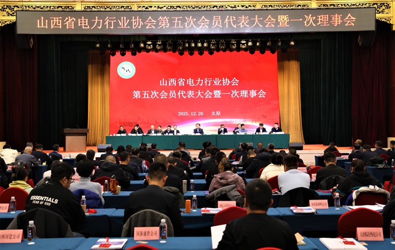 山西省电力行业协会召开第五次会员代表大会暨一次理事会