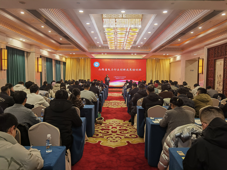 协会举办山西省电力行业创新成果培训班