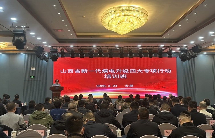 协会举办山西省新一代煤电升级四大专项行动培训班