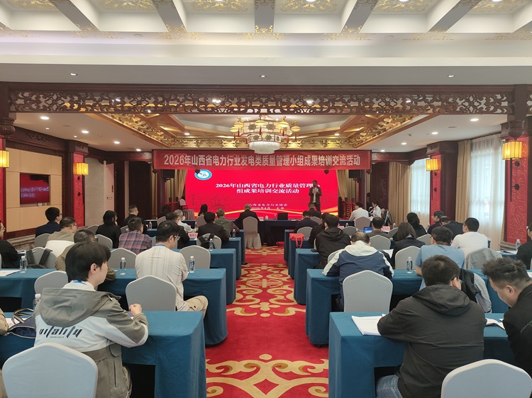 2026年山西省电力行业QC小组活动评价工作圆满结束