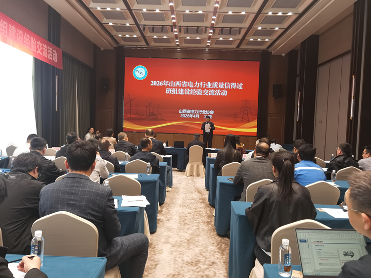山西省电力行业质量信得过班组评价结果揭晓