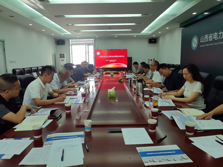 协会召开晋电品牌建设研讨会